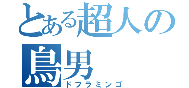 とある超人の鳥男（ドフラミンゴ）