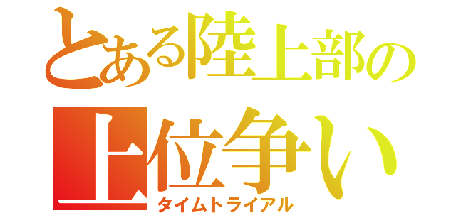 とある陸上部の上位争い（タイムトライアル）