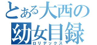 とある大西の幼女目録（ロリデックス）