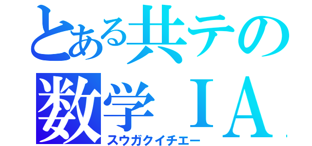 とある共テの数学ＩＡ（スウガクイチエー）