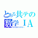 とある共テの数学ＩＡ（スウガクイチエー）