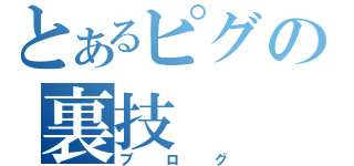 とあるピグの裏技（ブログ）