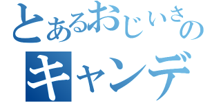 とあるおじいさんのキャンディー（）