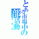 とある市場中の部活動（演劇部）