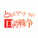 とあるアプリの口語戦争（斉藤さん）