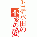 とある永田の不変の愛（スペサルタイトガーネット）