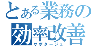 とある業務の効率改善（サボタージュ）