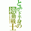 とある下半身の機動戦士（その名はチ〇コ）