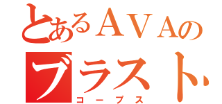 とあるＡＶＡのブラスト（コープス）