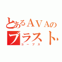 とあるＡＶＡのブラスト（コープス）