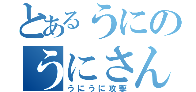 とあるうにのうにさん目録（うにうに攻撃）