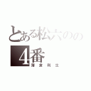 とある松六のの４番（薄倉利生）