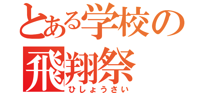 とある学校の飛翔祭（ひしょうさい）