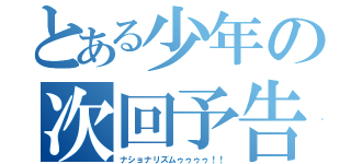 とある少年の次回予告（ナショナリズムゥゥゥゥ！！）