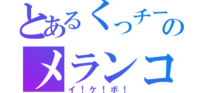 とあるくっチーのメランコリック（イ！ケ！ボ！）