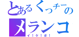 とあるくっチーのメランコリック（イ！ケ！ボ！）