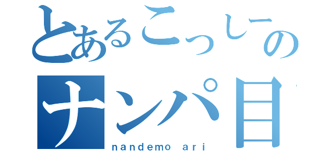 とあるこっしーのナンパ目録（ｎａｎｄｅｍｏ ａｒｉ）