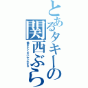 とあるタキーの関西ぶらりⅡ（働きたくないでござる）