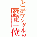 とあるワンゲルの極東一位（アジアチャンピオン）