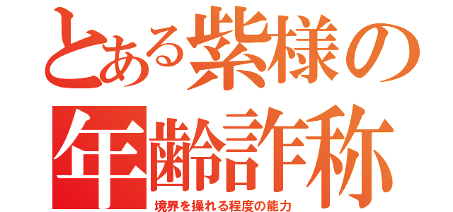 とある紫様の年齢詐称（境界を操れる程度の能力）