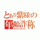 とある紫様の年齢詐称（境界を操れる程度の能力）