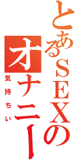 とあるＳＥＸのオナニー（気持ちい）