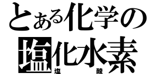 とある化学の塩化水素（塩酸）