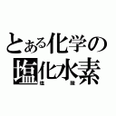 とある化学の塩化水素（塩酸）