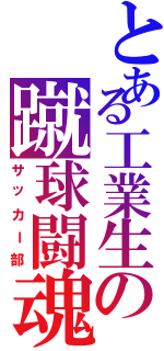 とある工業生の蹴球闘魂（サッカー部）