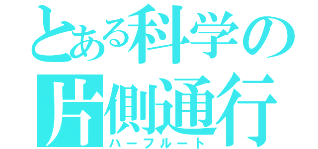 とある科学の片側通行（ハーフルート）