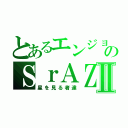 とあるエンジョイ勢達のＳｒＡＺクランⅡ（星を見る者達）