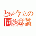 とある今立の同族意識（センセイモシンショウ）