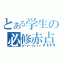 とある学生の必修赤点（ボーダーブレイク）