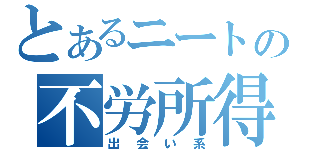 とあるニートの不労所得（出会い系）