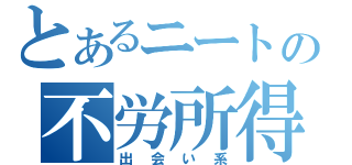 とあるニートの不労所得（出会い系）