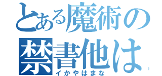 とある魔術の禁書他は間は他（イかやはまな）