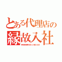 とある代理店の縁故入社（幹部候補贋日本人の裏入社式）