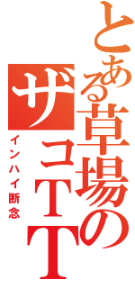 とある草場のザコＴＴ（インハイ断念）