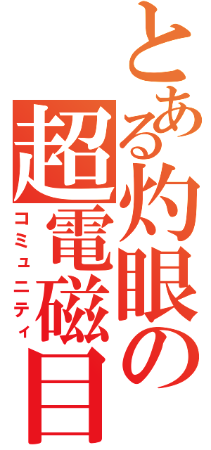 とある灼眼の超電磁目録　（コミュニティ）