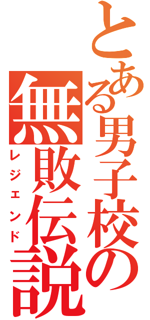 とある男子校の無敗伝説（レジェンド）