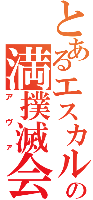 とあるエスカルゴの満撲滅会（アヴァ）