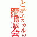 とあるエスカルゴの満撲滅会（アヴァ）