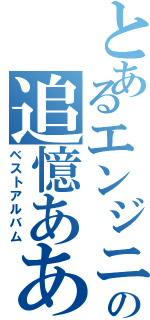 とあるエンジニアの追憶あああⅡ（ベストアルバム）