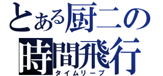 とある厨二の時間飛行（タイムリープ）