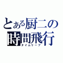 とある厨二の時間飛行（タイムリープ）