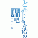 とある卡布奇诺的你の贴吧（絮 沫 千 瑞）