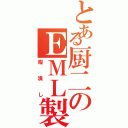 とある厨二のＥＭＬ製作（暇潰し）