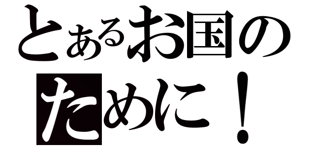 とあるお国のために！（）