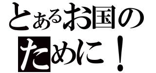 とあるお国のために！（）