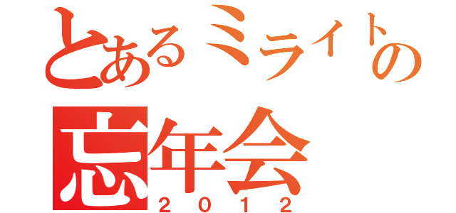 とあるミライトの忘年会（２０１２）